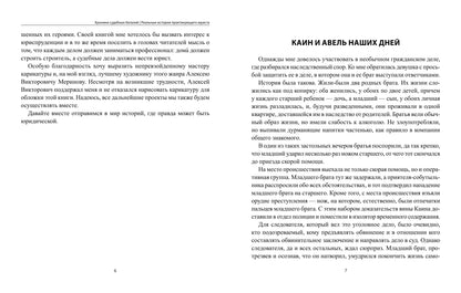 Хроники судебных баталий: реальные истории практикующего юриста