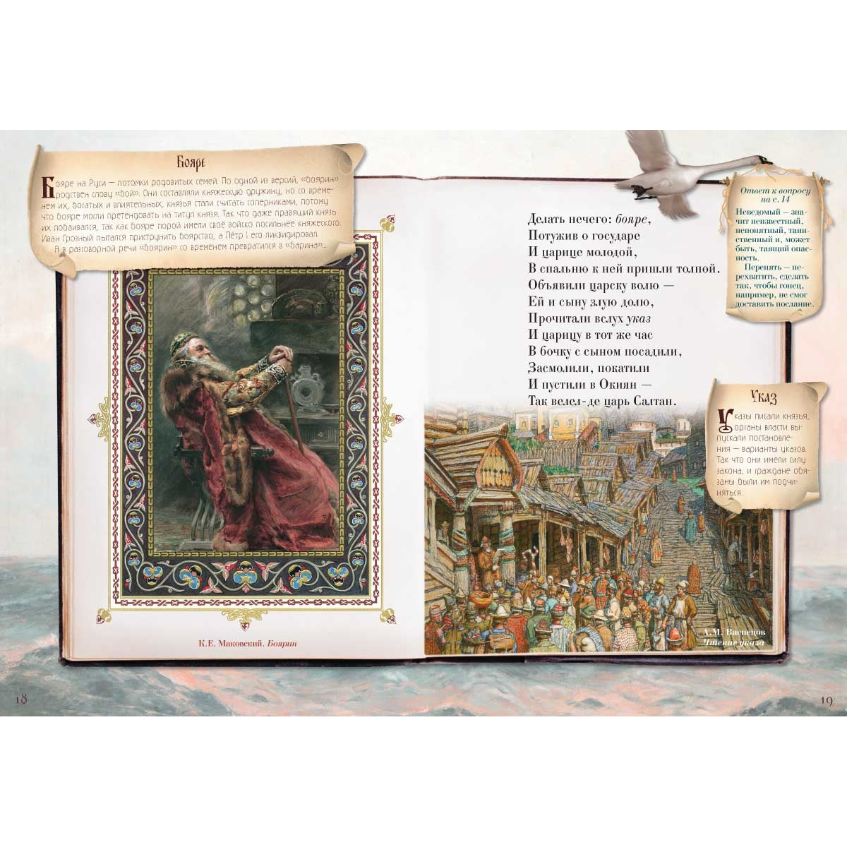 Сказка о царе Салтане, о сыне его славном и могучем богатыре князе Гвидоне Салтановиче и о прекрасной царевне Лебеди. Сказки для любознательных