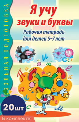 *Комплект книг. Я учу звуки и буквы. Рабочая тетрадь по обучению грамоте детей 5-7 лет ЧБ (20 штук в комплекте)