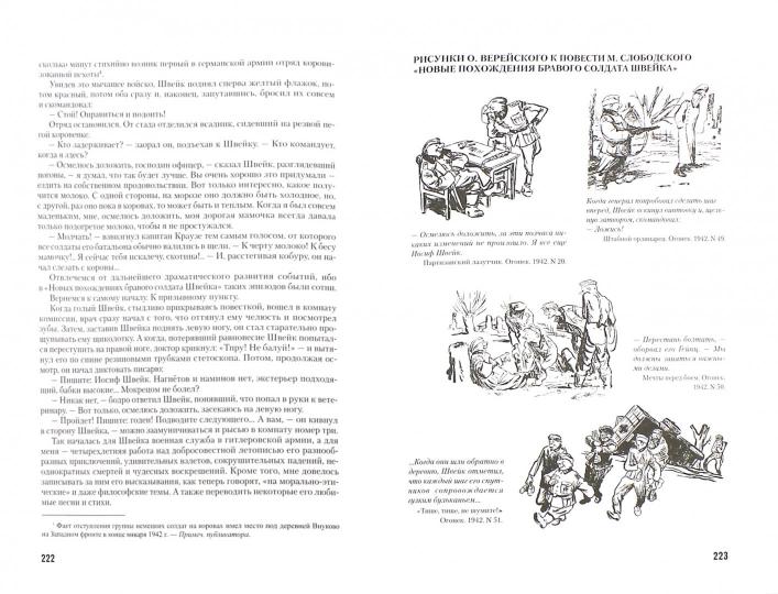 Невыдуманная история похождений Йозефа Швейка кн2