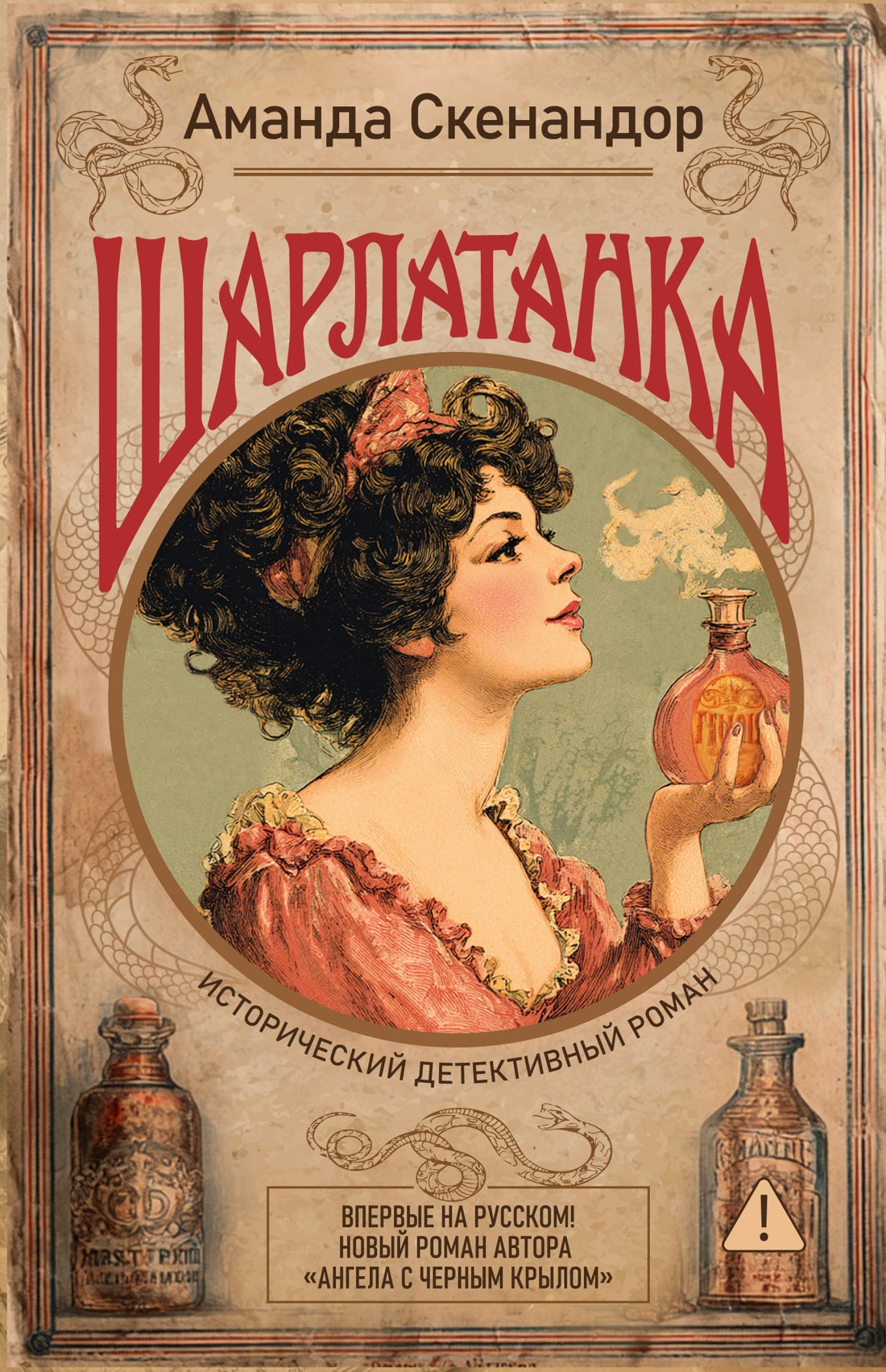 Шарлатанка