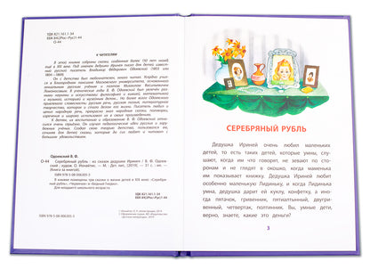 Одоевский. Серебряный рубль. Книга за книгой (пер).