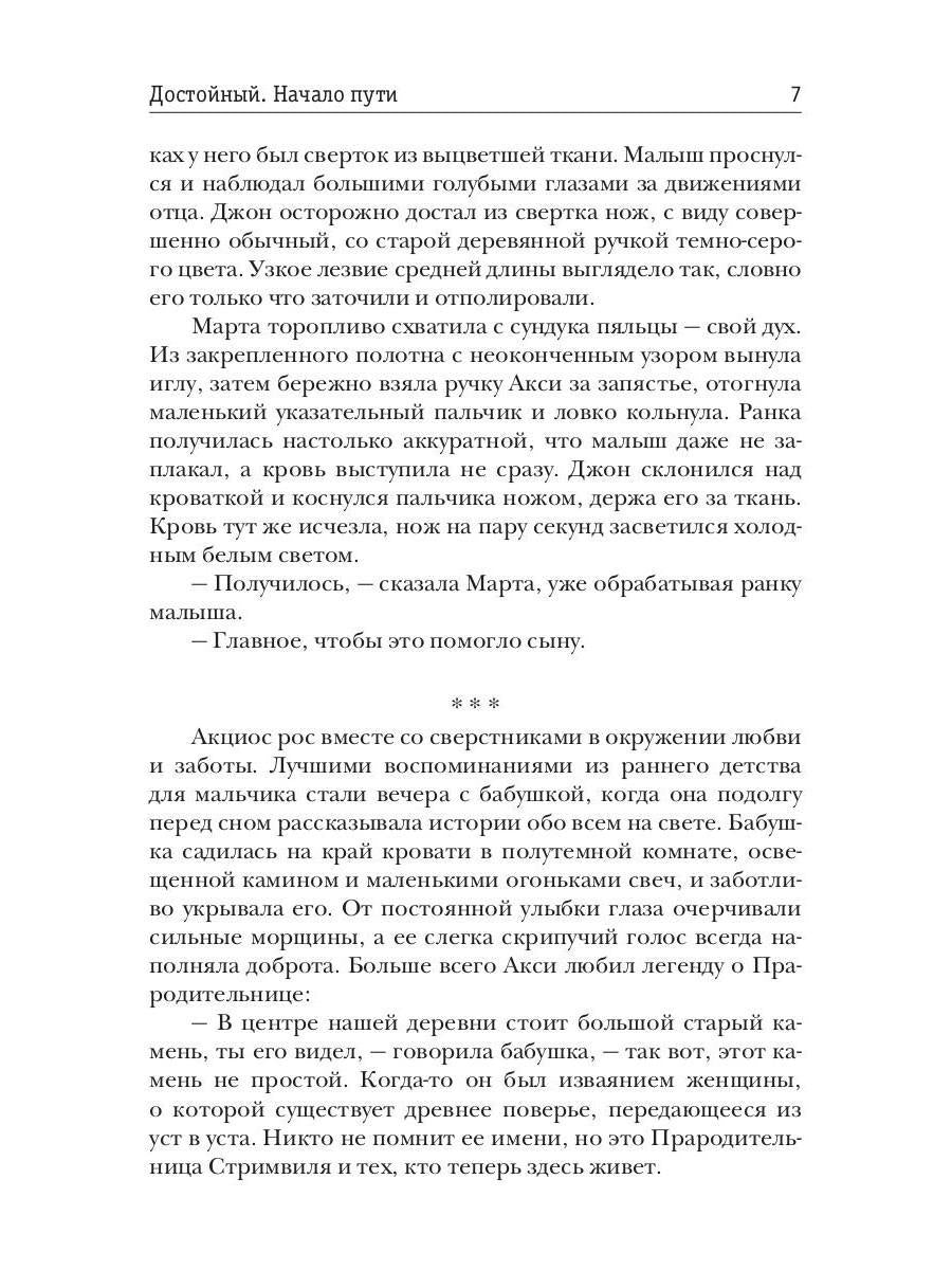 Достойный. Начало пути