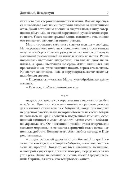 Достойный. Начало пути