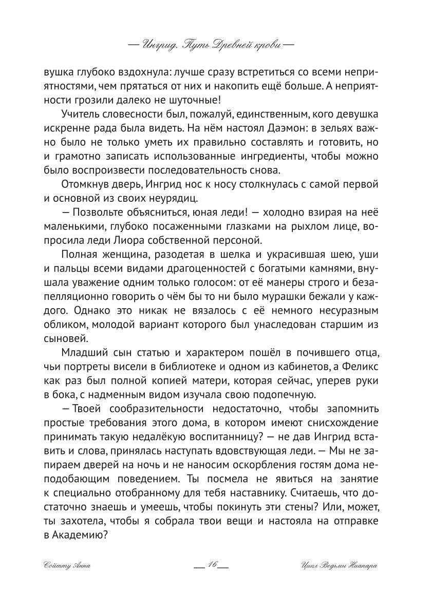 Ингрид. Путь Древней крови