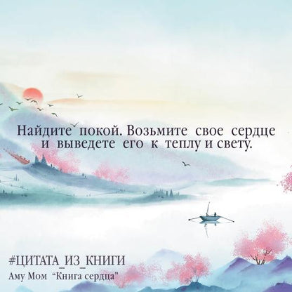 Книга Сердца. День за днем наполняй жизнь радостью, энергией и счастьем