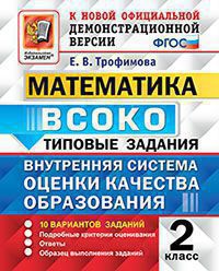 ВСОКО. Математика. 2 кл. 10 вариантов. Типовые задания. (ФГОС) /Трофимова.