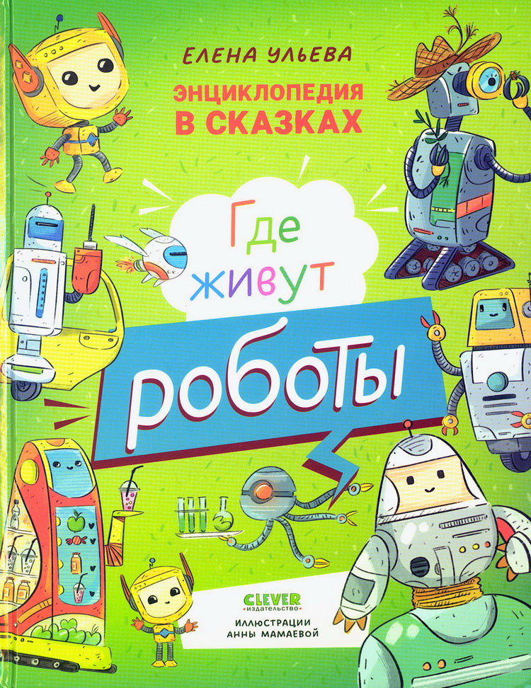 Энциклопедия в сказках. Где живут роботы/Ульева Е.