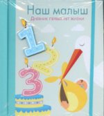 Наш малыш