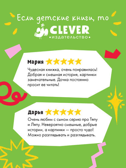 Приключения Тяпы и Ляпы. Тяпа и Ляпа едут в отпуск/Нойдерт Ц.