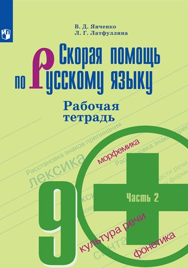 Скорая помощь по русс. яз. 9кл ч2 [Рабочая тетр.]