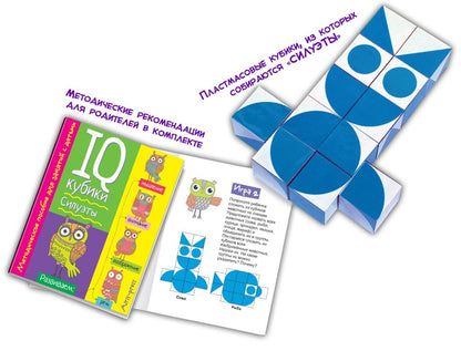 IQ кубики. 12 кубиков. Силуэты. 50 игр для развития интеллекта. 5+