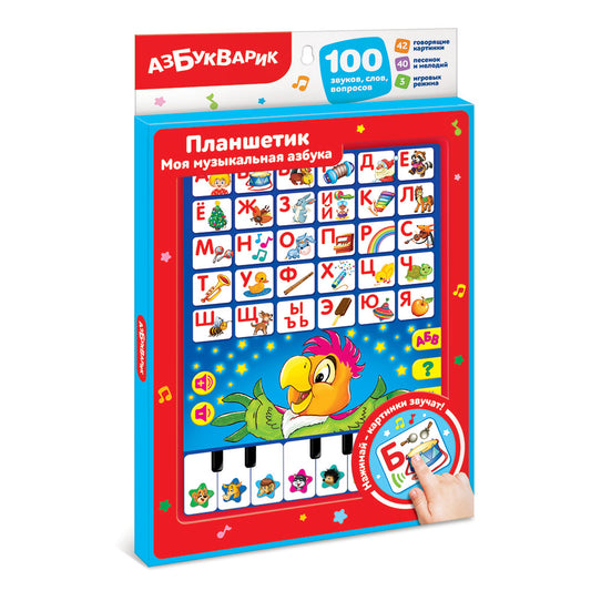 Азбукварик.Планшетик "Моя музыкальная азбука" арт.1842