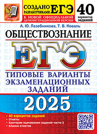 ЕГЭ 2025. 50 ТВЭЗ. ОБЩЕСТВОЗНАНИЕ. 40 ВАРИАНТОВ. ТИПОВЫЕ ВАРИАНТЫ ЭКЗАМЕНАЦИОННЫХ ЗАДАНИЙ