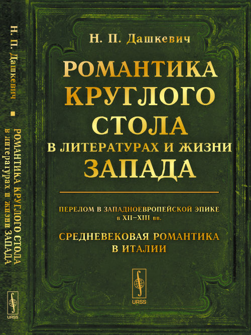 Романтика Круглого стола в литературах и жизни Запада: Перелом в западноевропейской эпике в XII--XIII вв. Средневековая романтика в Италии. Историко-литературные очерки