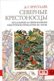 Северные крестоносцы.Русь в борьбе за сферы влиян.