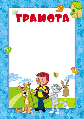 АКЦИЯ Ш2-12305 Грамота (детская) (из мультфильма Простоквашино)