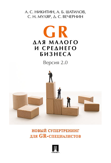 GR для детского и среднего бизнеса. Версия 2.0.-М.:Проспект,2024. /=244443/