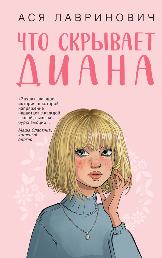 Что скрывает Диана