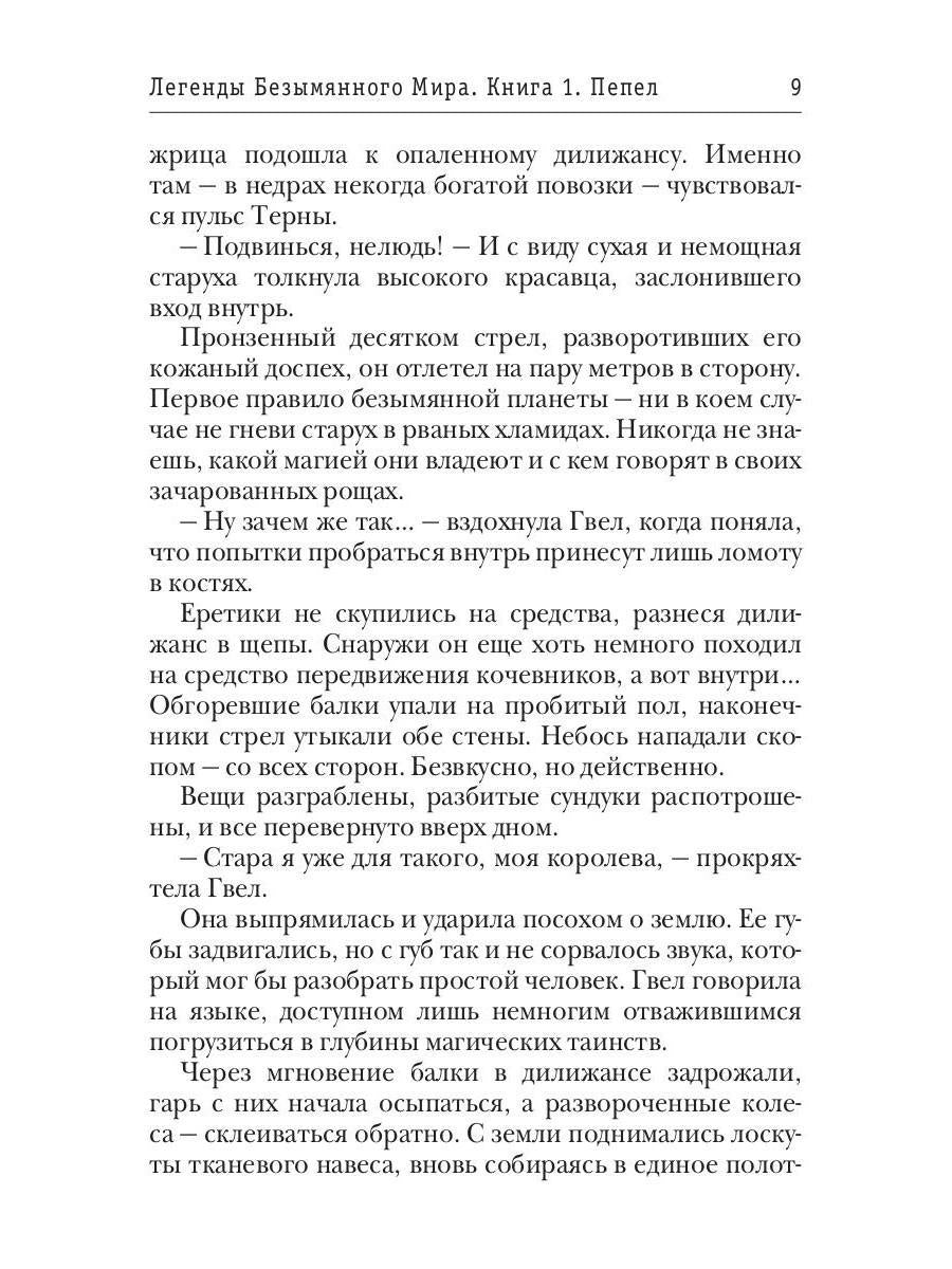 Легенды Безымянного Мира. Книга 1. Пепел