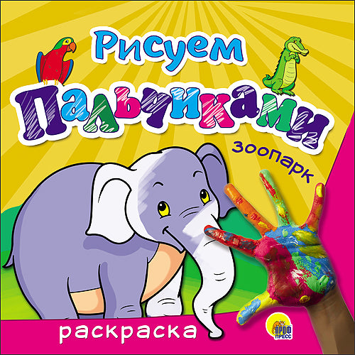 РИСУЕМ ПАЛЬЧИКАМИ. ЗООПАРК