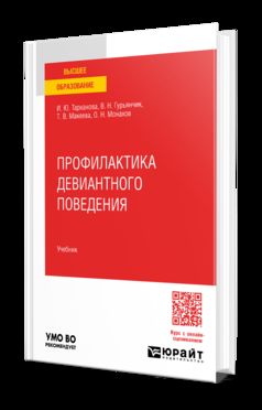 ПРОФИЛАКТИКА ДЕВИАНТНОГО ПОВЕДЕНИЯ. Учебник для вузов