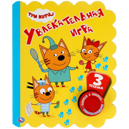 Увлекательная игра. Три Кота (1 кн. 3 пес., неон) 152х185мм 8стр Умка в кор.24шт