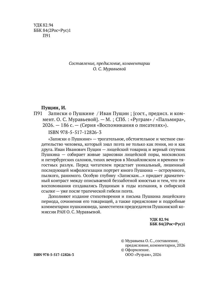 Рип.ВоспОПисат.Записки о Пушкине