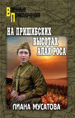 ВП На Пришибских высотах алая роса (12+)