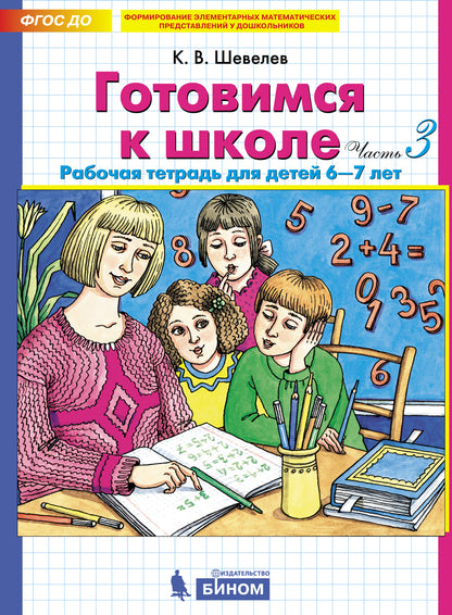 Шевелев. Готовимся к школе. Рабочая тетрадь для детей 6-7лет в 2ч.Ч.1 (ФГОС ДО)