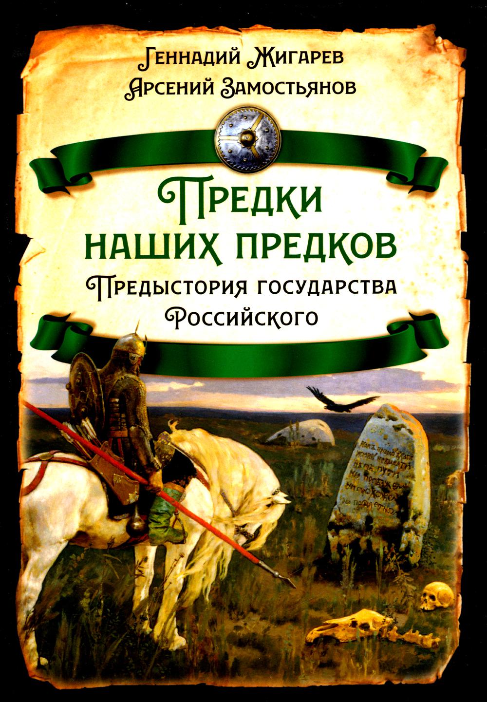 Предки наших предков - 1. Предистория государства Российского