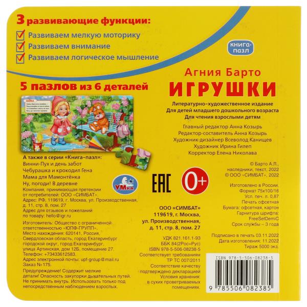 Игрушки. А.Барто. Книга с 5 пазлами из 6 деталей. 160х160мм. 10 карт. стр. Умка в кор.28шт