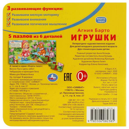 Игрушки. А.Барто. Книга с 5 пазлами из 6 деталей. 160х160мм. 10 карт. стр. Умка в кор.28шт