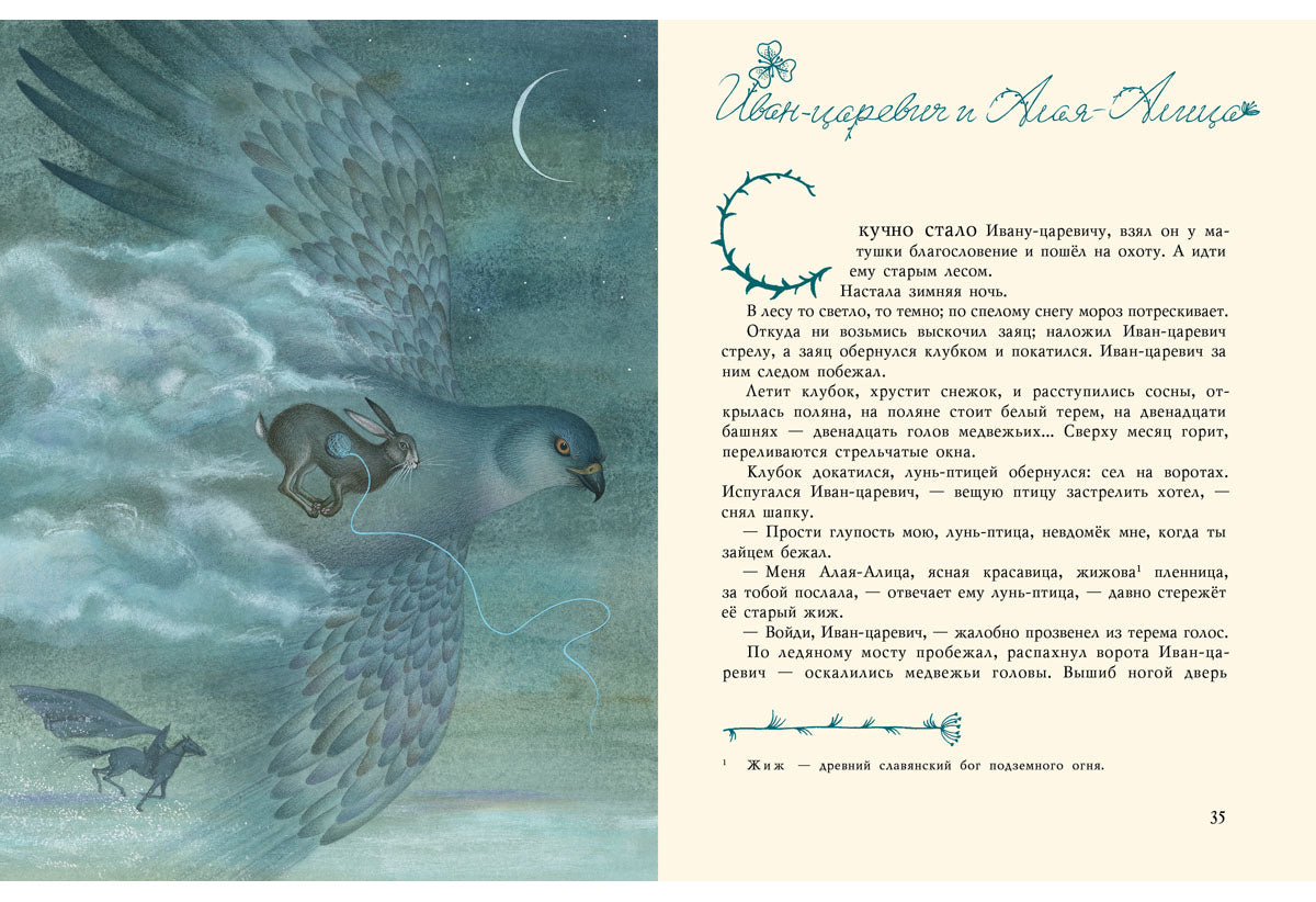 Русалочьи сказки: [сб. сказок] А. Н. Толстой; ил. Я. М. Седовой. — М.: Нигма, 2017. —- 72 с. ил.