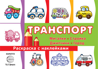 Раскраска с наклейками. Транспорт: мигалки, стройка, джипчики, город (для детей от 3-х лет, сборник, 32 с.)