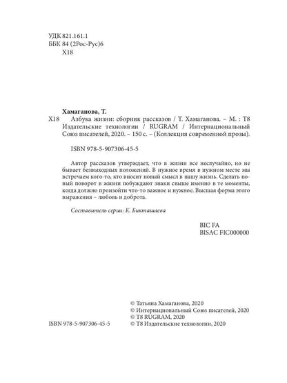 Азбука жизни: сборник рассказов