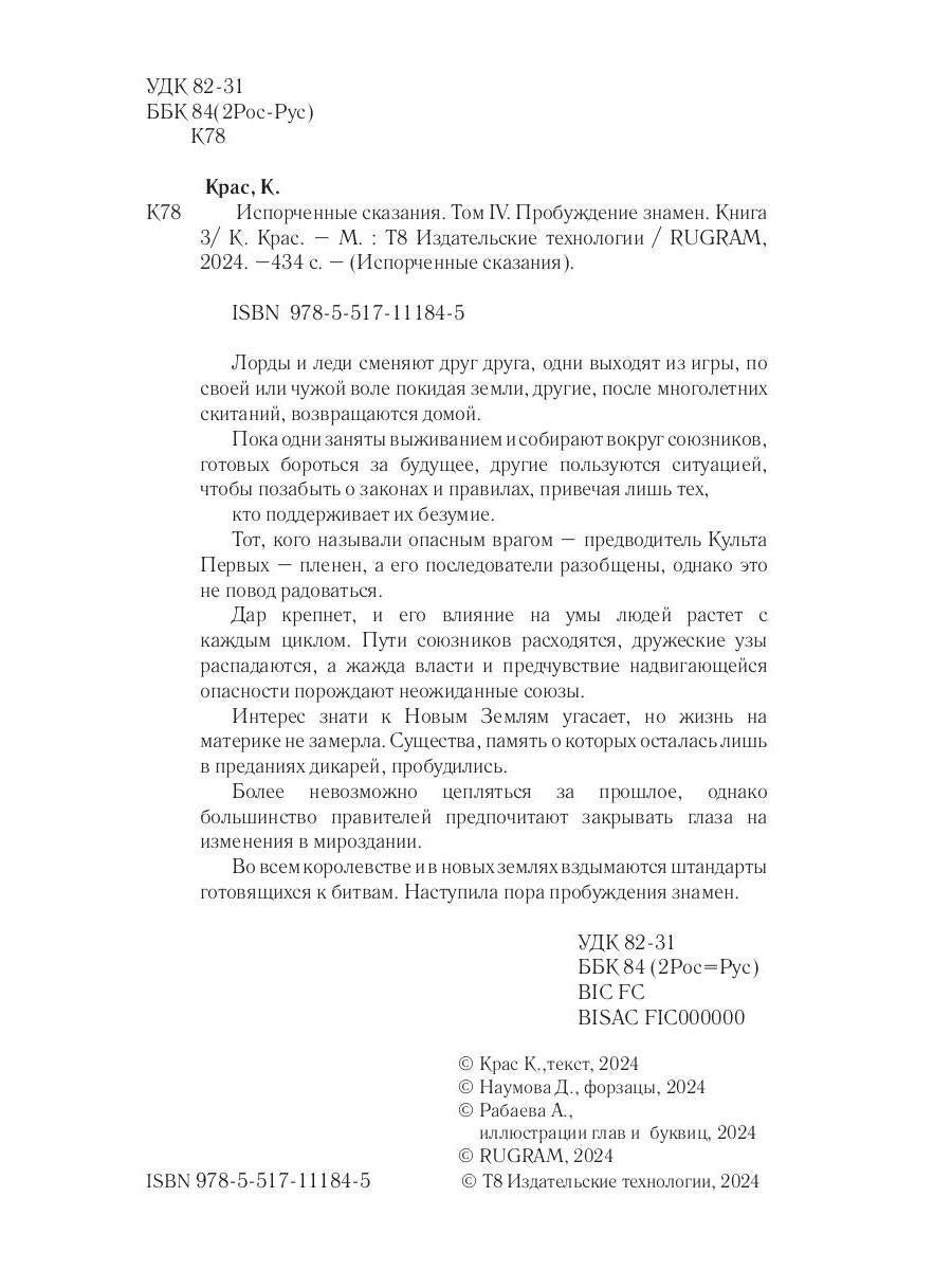 Испорченные сказания. Т. 4. Пробуждение знамен. Кн. 3