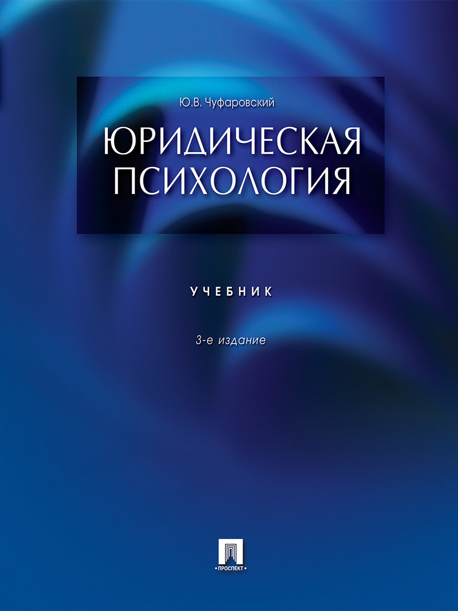 Юридическая психология.Уч.-3-е изд.-М.:Проспект,2026.