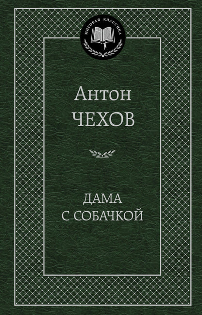 Дама с собачкой