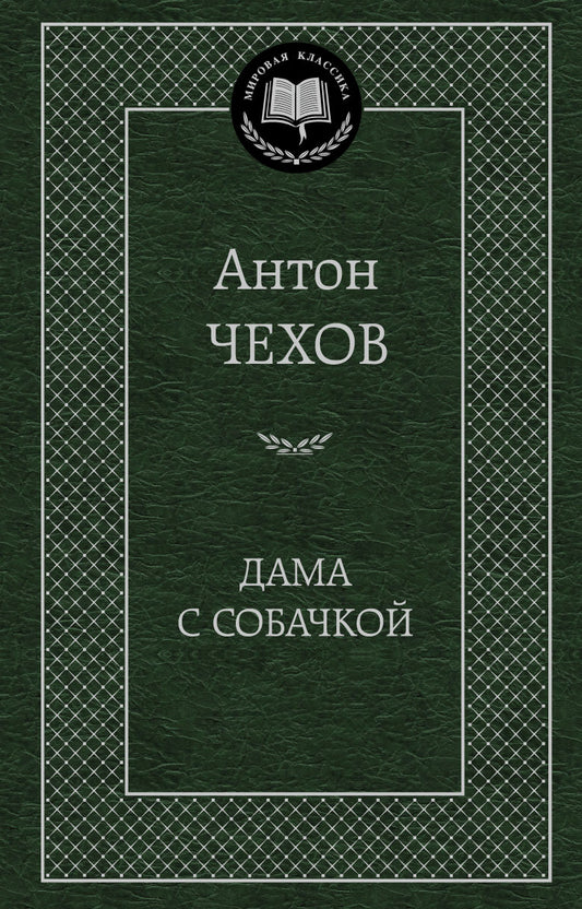 Дама с собачкой