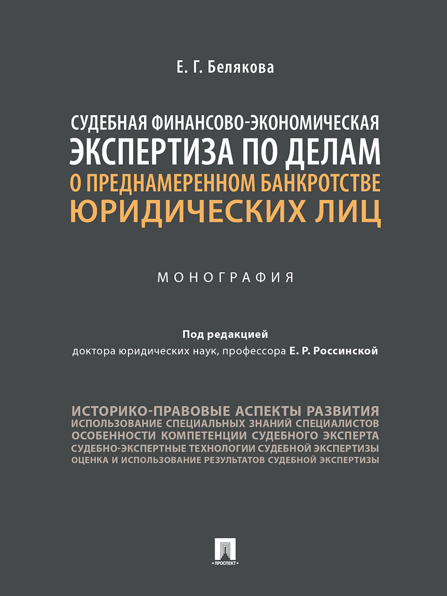 Судебная финансово-экономическая экспертиза по делам о преднамеренном банкротстве юридических лиц. Монография.-М.:Проспект,2025. /=243953/