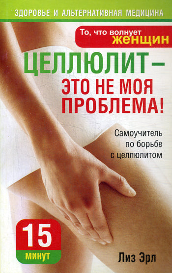 Целлюлит - это не моя проблема!