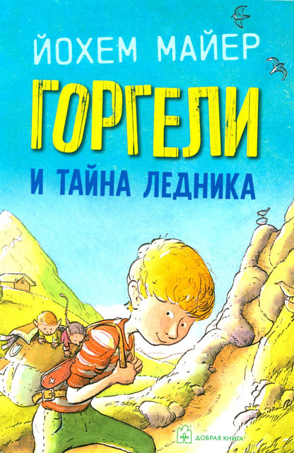 Горгели и тайна ледника(иллюстрации Рика де Хааса)