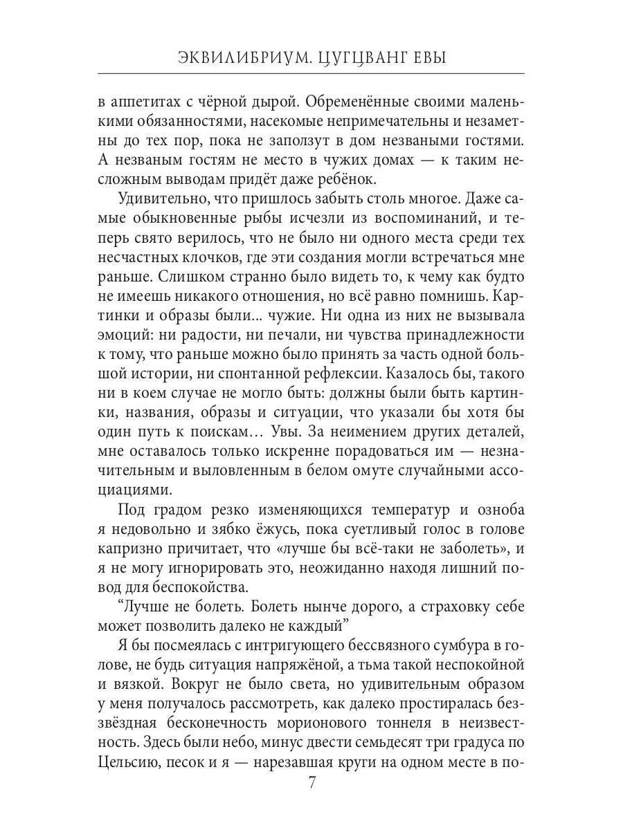 Эквилибриум. Цугцванг Евы