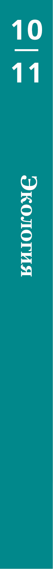Экология. 10-11 классы. Учебник.