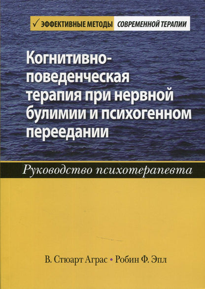 Когнитивно-поведенческая терапия при нервной булимии и психогенном переедании. Руководство психотерапевта