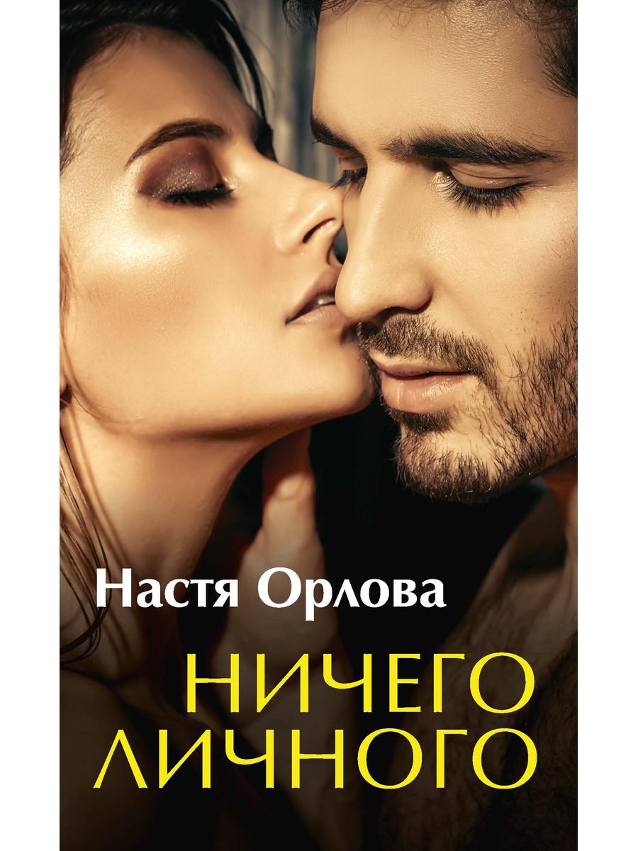 Рип.ЛюбРоман.Ничего личного