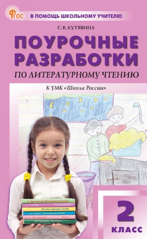 ПШУ Литературное чтение 2кл. к УМК Климановой (Школа России) (ФГОС) /Кутявина