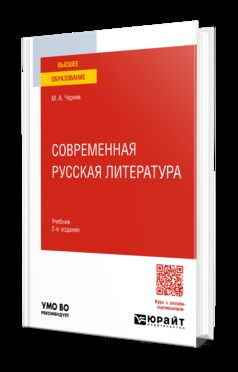 СОВРЕМЕННАЯ РУССКАЯ ЛИТЕРАТУРА 2-е изд., испр. и доп. Учебник для вузов