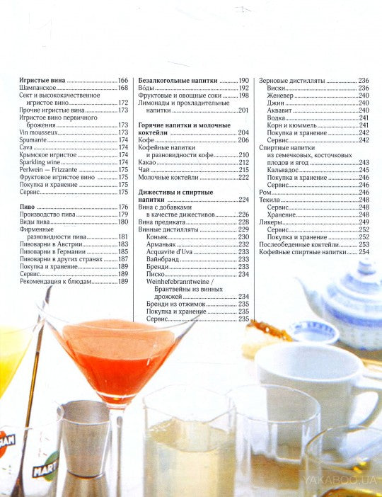 Сервис напитков. Основы международной практики для профессионалов